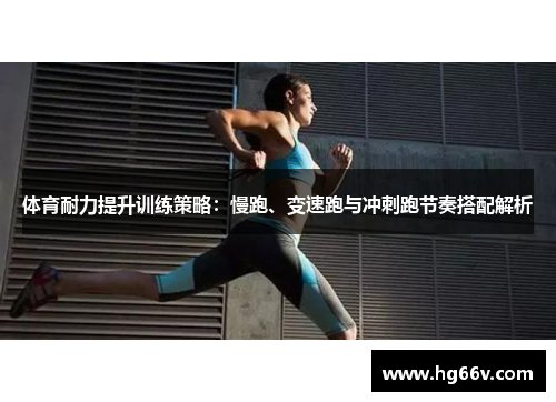 体育耐力提升训练策略：慢跑、变速跑与冲刺跑节奏搭配解析
