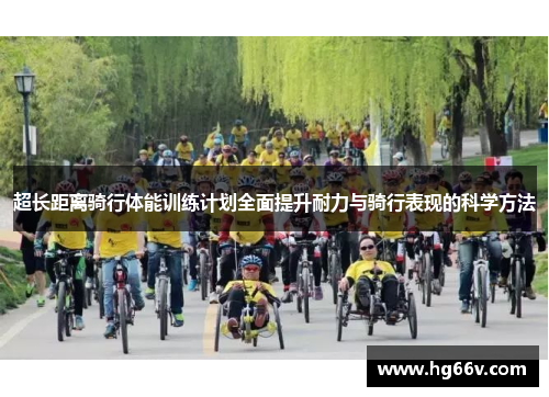 超长距离骑行体能训练计划全面提升耐力与骑行表现的科学方法